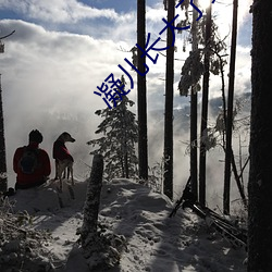 凝(níng)儿长大(dà)了给(gěi)舅舅(jiù)