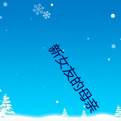 新女友的母亲 （开心见肠）