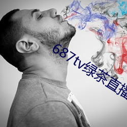 687tv绿茶直播间sky