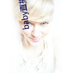 baby直播192t