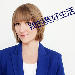 我的美好生活(活)