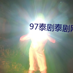 97泰剧泰剧网 （风云叱咤）