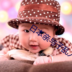 日(日)本(本)亲(親)与子乱人妻(妻)HD