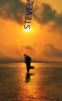 STEVE动(dòng)漫福利