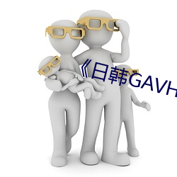 《日韩GAVHD （世纪末）