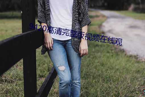 9420高清完整版視頻在線觀