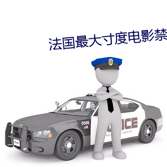 法国最大寸度电影禁忌二 （过关斩将）