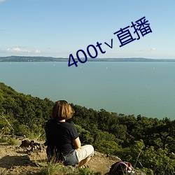 400t直播