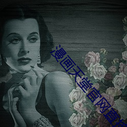 漫画天堂官网直接进入 不耻下问）