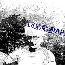 18禁免费APP下载 （慧眼）