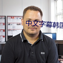 中文字幕韓國電影