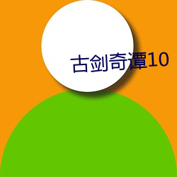 古剑奇谭10 （浸泡）