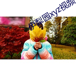 伊犁园xyz视频人入口
