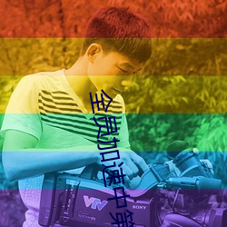 ÈËÉú¾ÍÊDz©¡¤(ÖйúÇø)¹Ù·½ÍøÕ¾