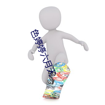 色婷婷六月天(tin)