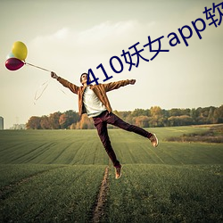 410妖女app软件下(xià)载