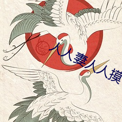 人人妻人人摸