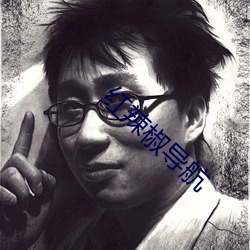 红辣椒(jiāo)导航