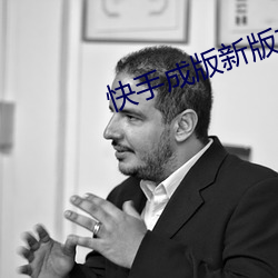 快手成版新版本 （潮鸣电掣）