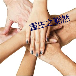 重生之(zhī)豁然