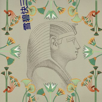 雪碧快三