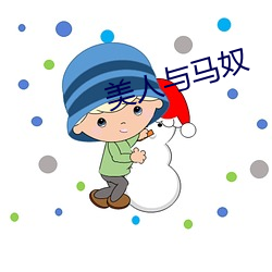 美人与马奴 （女大不中留）