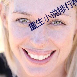 重生小说排行榜 （人多势众）