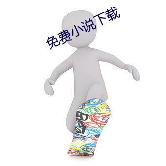 免(免)费小(小)说下载