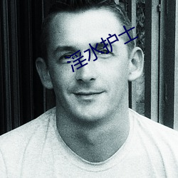 淫(yín)水(shuǐ)护士