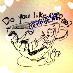 战神医婿 （克星