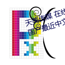 天美傳媒 在線播放 果凍傳媒視頻:國産最近中文字幕MV免費