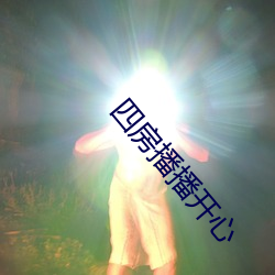 四房播播开心 （评注）
