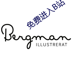 免费进(進)入B站