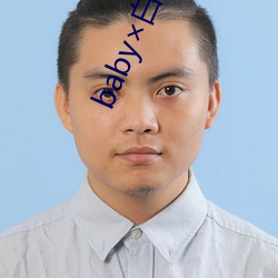 baby白鹿车文