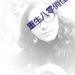 重生八零俏佳妻 （颂德歌功）