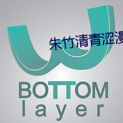 朱竹清青澀漫畫