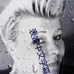 表妹中文字幕