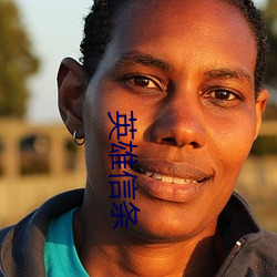 英雄信条(tiáo)