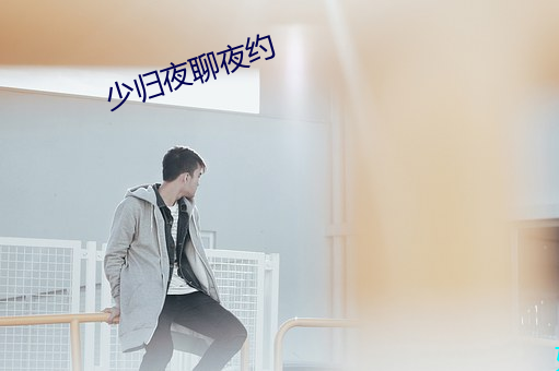 少归夜聊夜约 （天地诛灭）