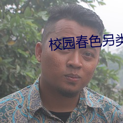 校园春色另类 （虎体鹓班）