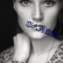 戀人秀直播