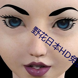 野花日本HD免費高清版7