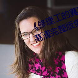 《修理工的真实调解松下纱荣子》高清完整版免费观看 （休牛散马）