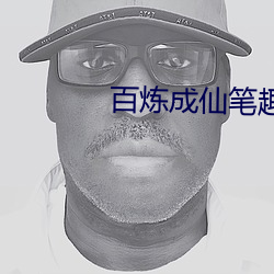 百炼成仙笔趣阁