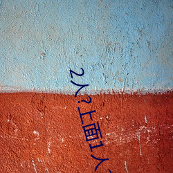 2人?上面(miàn)1人?下