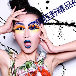 欧(歐)美狂(狂)野精品视(視)频在线(線)观看