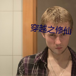 穿越之(zhī)修(xiū)仙