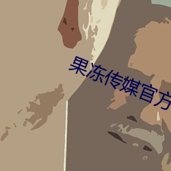 果冻传媒官方入口