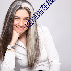 啦(啦)啦啦在线观看视(視)频(頻)播(播)放图