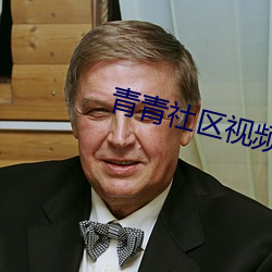 青青社区视频五